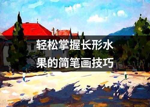 轻松掌握长形水果的简笔画技巧