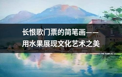 长恨歌门票的简笔画——用水果展现文化艺术之美