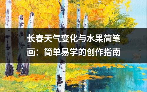 长春天气变化与水果简笔画：简单易学的创作指南