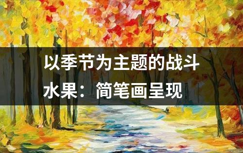 以季节为主题的战斗水果：简笔画呈现