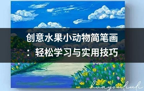 创意水果小动物简笔画：轻松学习与实用技巧