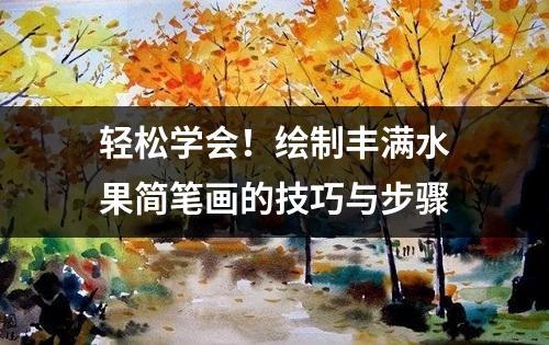 轻松学会！绘制丰满水果简笔画的技巧与步骤