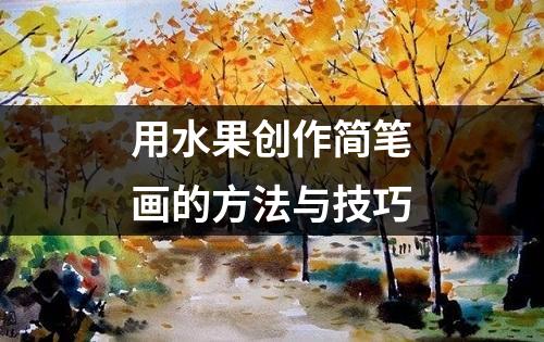 用水果创作简笔画的方法与技巧