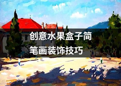 创意水果盒子简笔画装饰技巧