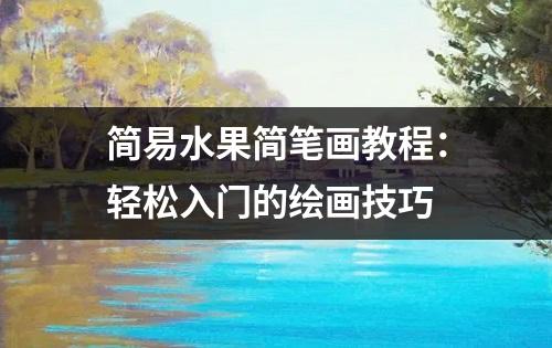 简易水果简笔画教程：轻松入门的绘画技巧