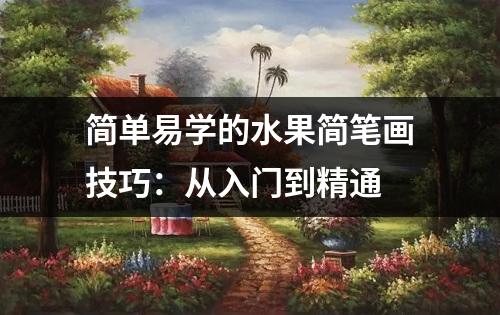 简单易学的水果简笔画技巧：从入门到精通