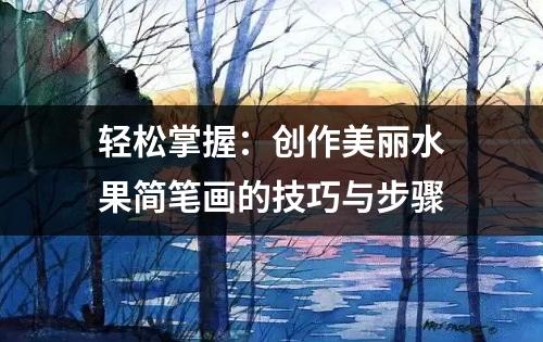 轻松掌握：创作美丽水果简笔画的技巧与步骤