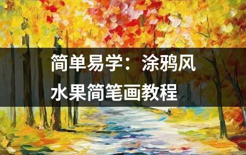 简单易学：涂鸦风水果简笔画教程