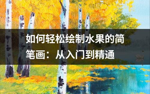 如何轻松绘制水果的简笔画：从入门到精通