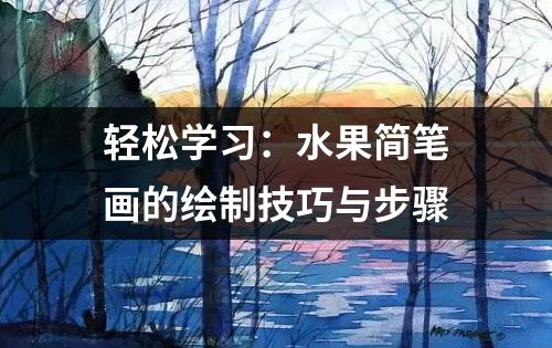 轻松学习：水果简笔画的绘制技巧与步骤