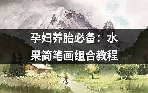 孕妇养胎必备：水果简笔画组合教程