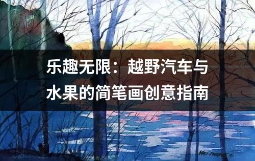 乐趣无限：越野汽车与水果的简笔画创意指南