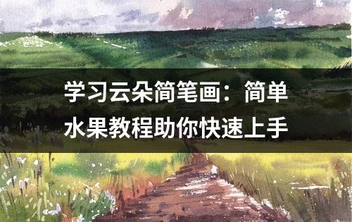 学习云朵简笔画：简单水果教程助你快速上手