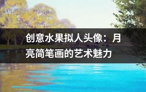 创意水果拟人头像：月亮简笔画的艺术魅力