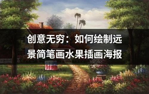 创意无穷：如何绘制远景简笔画水果插画海报