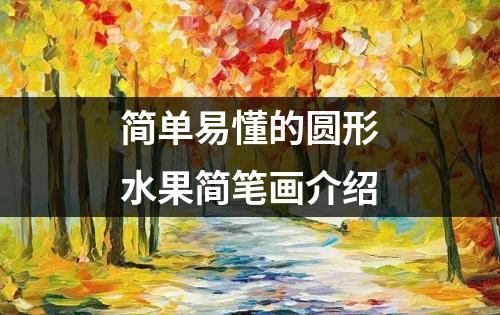 简单易懂的圆形水果简笔画介绍