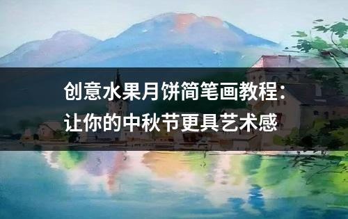 创意水果月饼简笔画教程：让你的中秋节更具艺术感