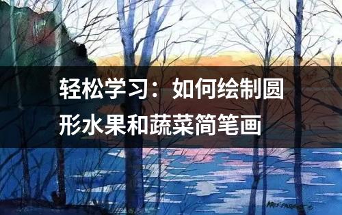 轻松学习：如何绘制圆形水果和蔬菜简笔画