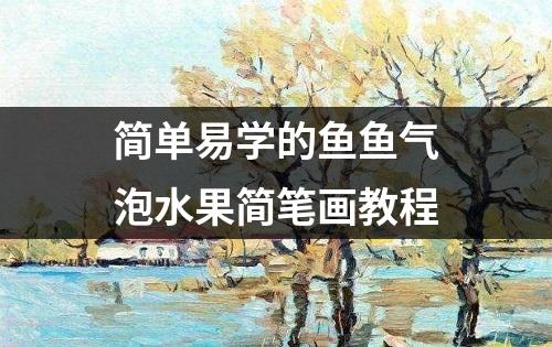 简单易学的鱼鱼气泡水果简笔画教程