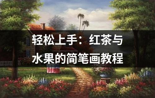 轻松上手：红茶与水果的简笔画教程