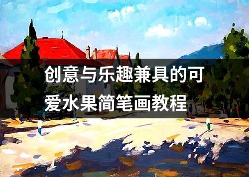 创意与乐趣兼具的可爱水果简笔画教程