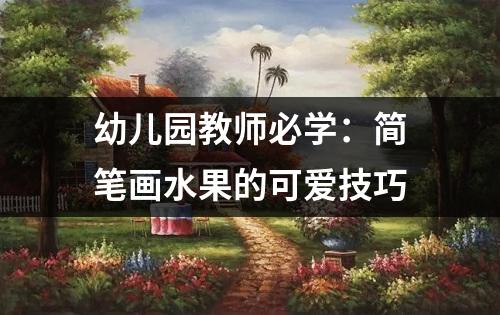 幼儿园教师必学：简笔画水果的可爱技巧