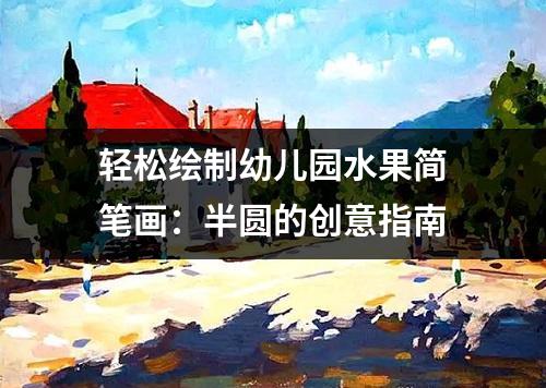 轻松绘制幼儿园水果简笔画：半圆的创意指南