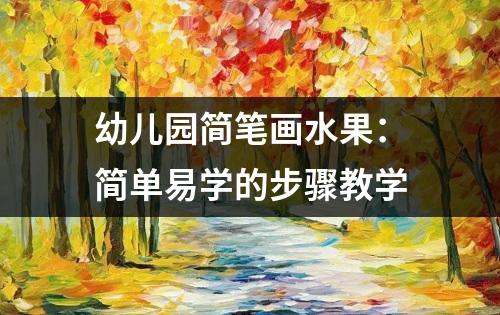 幼儿园简笔画水果：简单易学的步骤教学