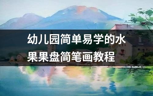 幼儿园简单易学的水果果盘简笔画教程