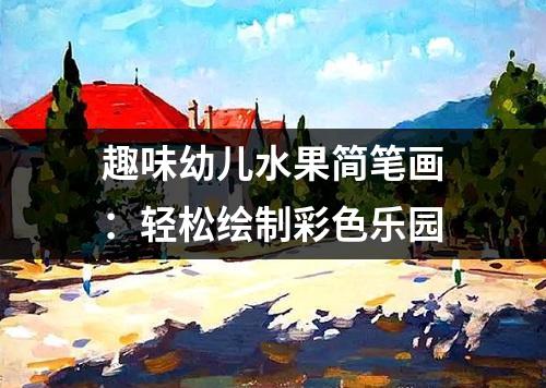 趣味幼儿水果简笔画：轻松绘制彩色乐园