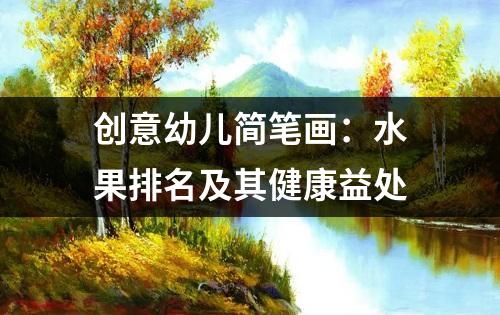 创意幼儿简笔画：水果排名及其健康益处