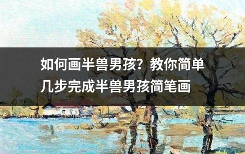 如何画半兽男孩？教你简单几步完成半兽男孩简笔画