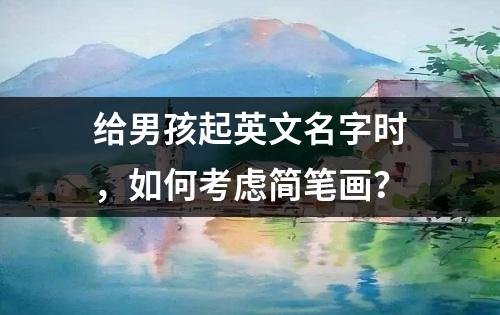 给男孩起英文名字时，如何考虑简笔画？