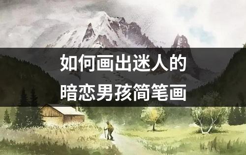 如何画出迷人的暗恋男孩简笔画