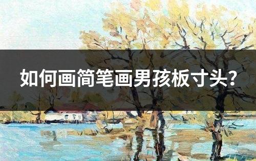 如何画简笔画男孩板寸头？