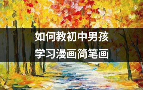 如何教初中男孩学习漫画简笔画