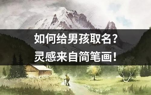 如何给男孩取名？灵感来自简笔画！