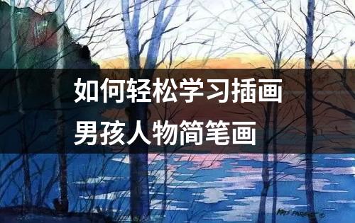 如何轻松学习插画男孩人物简笔画