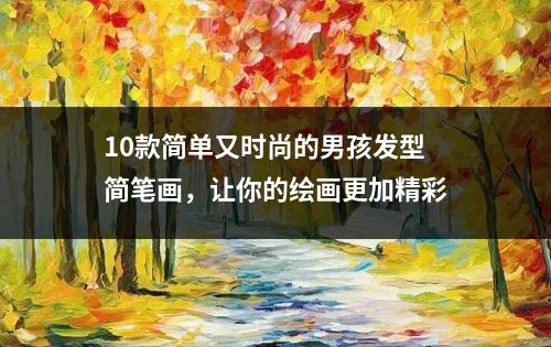 10款简单又时尚的男孩发型简笔画，让你的绘画更加精彩