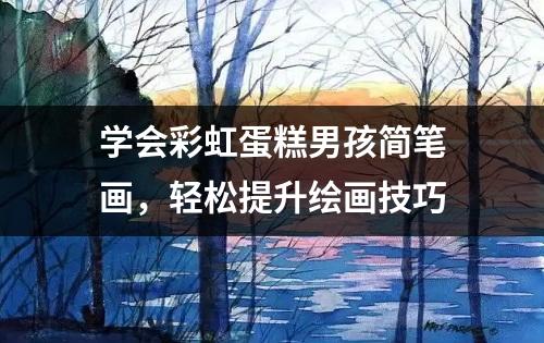 学会彩虹蛋糕男孩简笔画，轻松提升绘画技巧