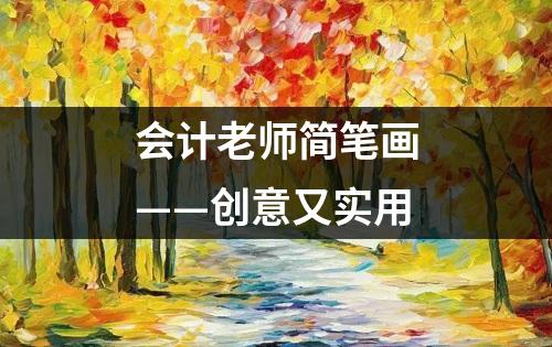 会计老师简笔画——创意又实用