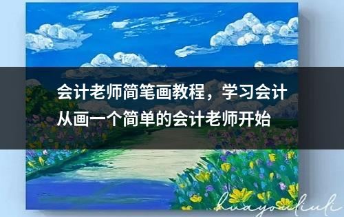 会计老师简笔画教程，学习会计从画一个简单的会计老师开始