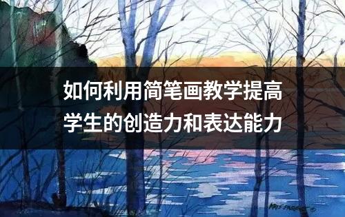 如何利用简笔画教学提高学生的创造力和表达能力