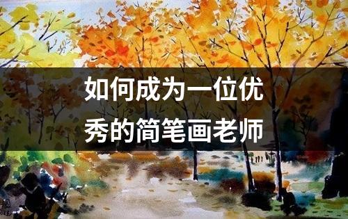 如何成为一位优秀的简笔画老师