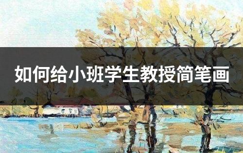 如何给小班学生教授简笔画