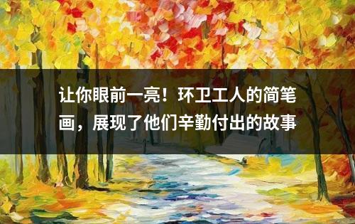 让你眼前一亮！环卫工人的简笔画，展现了他们辛勤付出的故事