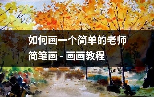 如何画一个简单的老师简笔画 - 画画教程