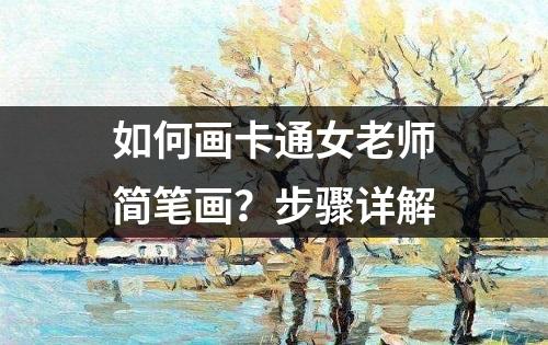 如何画卡通女老师简笔画？步骤详解