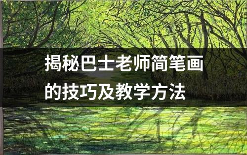 揭秘巴士老师简笔画的技巧及教学方法