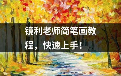 镜利老师简笔画教程，快速上手！